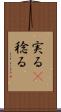 実る(P) Scroll