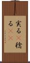 実る(P) Scroll