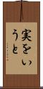 実をいうと Scroll