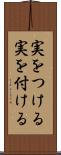 実をつける Scroll