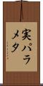実パラメタ Scroll