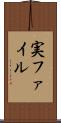 実ファイル Scroll