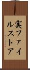 実ファイルストア Scroll