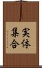 実体集合 Scroll