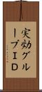 実効グループＩＤ Scroll