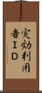 実効利用者ＩＤ Scroll