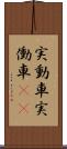 実動車 Scroll