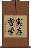 実存哲学 Scroll