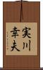 実川幸夫 Scroll
