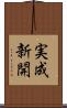 実成新開 Scroll