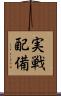 実戦配備 Scroll