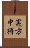 実方中将 Scroll