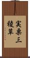 実栗 Scroll