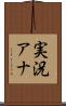 実況アナ Scroll