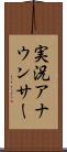 実況アナウンサー Scroll