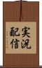 実況配信 Scroll