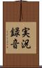実況録音 Scroll