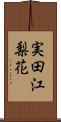 実田江梨花 Scroll