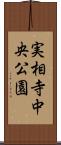 実相寺中央公園 Scroll