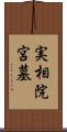 実相院宮墓 Scroll