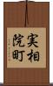 実相院町 Scroll