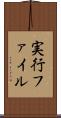 実行ファイル Scroll