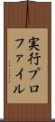 実行プロファイル Scroll