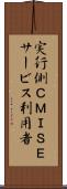 実行側ＣＭＩＳＥサービス利用者 Scroll