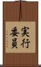 実行委員 Scroll