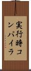 実行時コンパイラ Scroll
