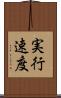 実行速度 Scroll