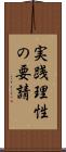 実践理性の要請 Scroll