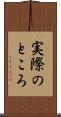 実際のところ Scroll