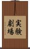実験劇場 Scroll