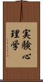 実験心理学 Scroll