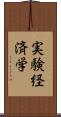 実験経済学 Scroll