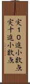 実１０進小数点 Scroll