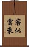 客似雲來 Scroll
