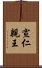 宣仁親王 Scroll