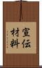 宣伝材料 Scroll