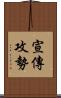 宣傳攻勢 Scroll
