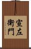 宣左衛門 Scroll