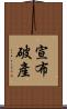 宣布破產 Scroll