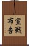 宣戦布告 Scroll