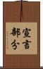 宣言部分 Scroll