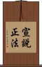 宣說正法 Scroll