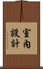 室內設計 Scroll