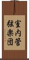 室内管弦楽団 Scroll