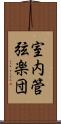 室内管弦楽団 Scroll