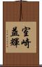 室崎益輝 Scroll